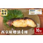 漬魚 味噌 粕等 味噌漬け 西京味噌漬 4種