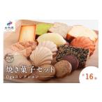 焼菓子 チョコレート 焼き菓子 16点セット