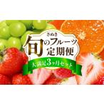 果物の詰合せ さぬき旬のフルーツ満足 3回定期便