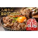 牛肉 八崎牛のカルビ切り落とし 1.0kg