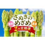 野菜類 アスパラガス さぬきのめざめ定期便