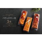 焼菓子 チョコレート パウンドケーキ 河の屋
