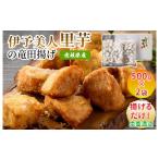 野菜類 伊予美人里芋の竜田揚げ 500g×2袋