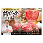 牛肉 定期便 熊野牛スタンダードコース300g