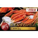 ふるさと納税 カニ ずわいガニ 茨城県 大洗町 数量限定 2026年1月発送予定 訳あり ボイル ずわいがに 総重量 1kg (内容量 900g)規格外 不揃い 傷 足 訳アリ …