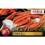 ふるさと納税 カニ ずわいガニ 茨城県 大洗町 数量限定 2025年9月発送予定 訳あり ボイル ずわいがに 総重量 1kg (内容量 900g)規格外 不揃い 傷 足 訳アリ …