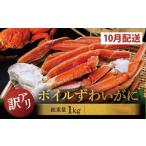 ふるさと納税 カニ ずわいガニ 茨城県 大洗町 数量限定 2025年10月発送予定 訳あり ボイル ずわいがに 総重量 1kg (内容量 900g)規格外 不揃い 傷 足 訳アリ …