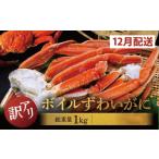 ふるさと納税 カニ ずわいガニ 茨城県 大洗町 数量限定 2025年12月発送予定 訳あり ボイル ずわいがに 総重量 1kg (内容量 900g)規格外 不揃い 傷 足 訳アリ …