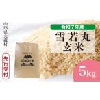ふるさと納税 玄米 山形県 大蔵村 令和7年産米先行受付 大蔵村産 雪若丸 玄米 5kg (5kg×1袋) 配送時期選べます