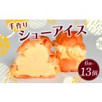 焼菓子 チョコレート 冷凍でも冷蔵でも シューアイス 13個