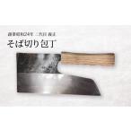 二代目 義正のそば切り包丁 調理器具 キッチンアイテム