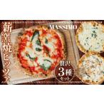 惣菜 レトルト 冷凍 薪窯焼ピッツァ3枚セット