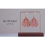 ピアス 桜 あわじ結び 草木染め ラタン ピンク