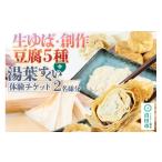 加工品等 豆腐 町田屋 生ゆば 創作豆腐8種+湯葉抄い体験チ…