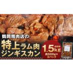 羊肉 鶴岡精肉店の特上ラム肉 ジンギスカン