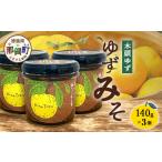 ゆずジャム 140g×3個