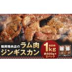 羊肉 鶴岡精肉店のラム肉 ジンギスカン 計約1kg 約500g×2パ…