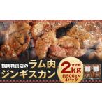 羊肉 鶴岡精肉店のラム肉 ジンギスカン 計約2kg 約500g×4パ…