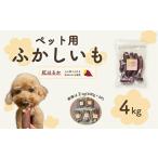 ふるさと納税 干し芋 茨城県 茨城町 638ペット用蒸かし芋4kg(紅はるか)ペットのおやつ 茨城町農業公社