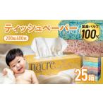 ふるさと納税 雑貨・日用品 岩手県 金ケ崎町 10月発送 国産パルプ100% ティッシュペーパー 25個 (5箱組×5セット 400枚 200組)ナクレ ボックスティッシュ …