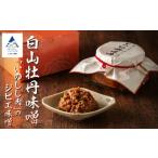 白山牡丹味噌 ax004n00