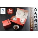 白山牡丹味噌 2個セット ax005n00
