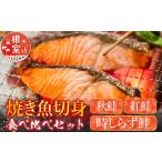 魚貝類 鮭 G-42015 焼き魚切身食べ比べセット