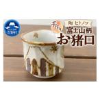 食器 グラス お猪口 ぐい呑み 盃 富士山柄