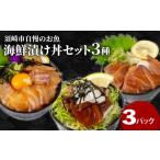 魚貝類 鯛 高知の漬け丼 3種