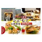 お食事券 シェ モア 10万円分 1 000円券×100枚