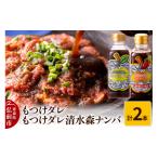 調味料 油 たれ もつけダレ1本 もつけダレ清水森ナンバ1本