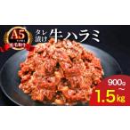 牛肉 焼肉 バーベキュー ハラミ タレ漬け 焼肉セット 1.5kg