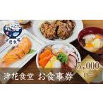 お食事券 漁師自慢の料理を堪能 津花食堂