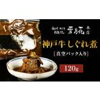 惣菜 レトルト 冷蔵 神戸牛ステーキ鉄板焼
