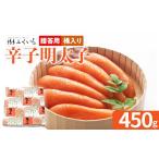 魚貝類 明太子 ご 辛子明太子 桶入り 450g