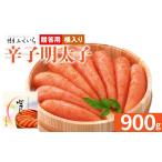 魚貝類 明太子 ご 辛子明太子 桶入り 900g