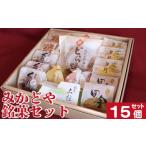 和菓子 和菓子セット 詰め合わせ セット 15個