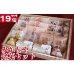 和菓子 和菓子セット 詰め合わせ セット 19個