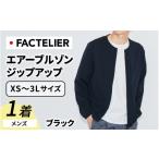 服 男 ファクトリエ エアーブルゾン ジップアップ