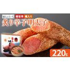 魚貝類 明太子 ご 炙り辛子明太子 桶入り 220g