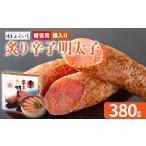 魚貝類 明太子 ご 炙り辛子明太子 桶入り 380g