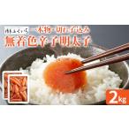 魚貝類 明太子 無着色辛子明太子 一本物 切れ子込み 1kg×2