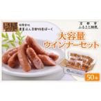 肉 ソーセージ 京都特産ぽーく ウインナーセット 5本×10袋