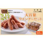 肉 ソーセージ 京都特産ぽーく ウインナーセット 5本×13袋
