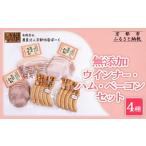 肉 ハム 京都特産ぽーく 無添加ウインナー