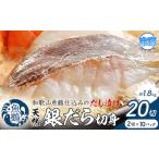 和歌山魚鶴仕込のだし漬け天然銀だら切身