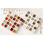 小物 タイルコースター ブラウン×モカ