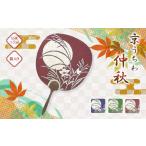 木工品 竹工品 日本三大うちわ 京うちわ 仲秋
