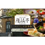 お食事券 日本料理 隨縁亭 ホテルモントレ仙台