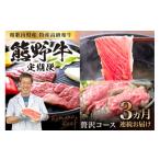牛肉 焼肉 バーベキュー 定期便 熊野牛贅沢コース